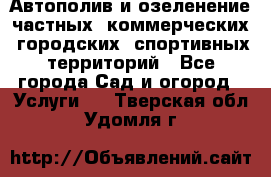 Автополив и озеленение частных, коммерческих, городских, спортивных территорий - Все города Сад и огород » Услуги   . Тверская обл.,Удомля г.